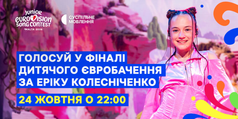 Де дивитися та як голосувати за Україну на Дитячому Євробаченні – 2026