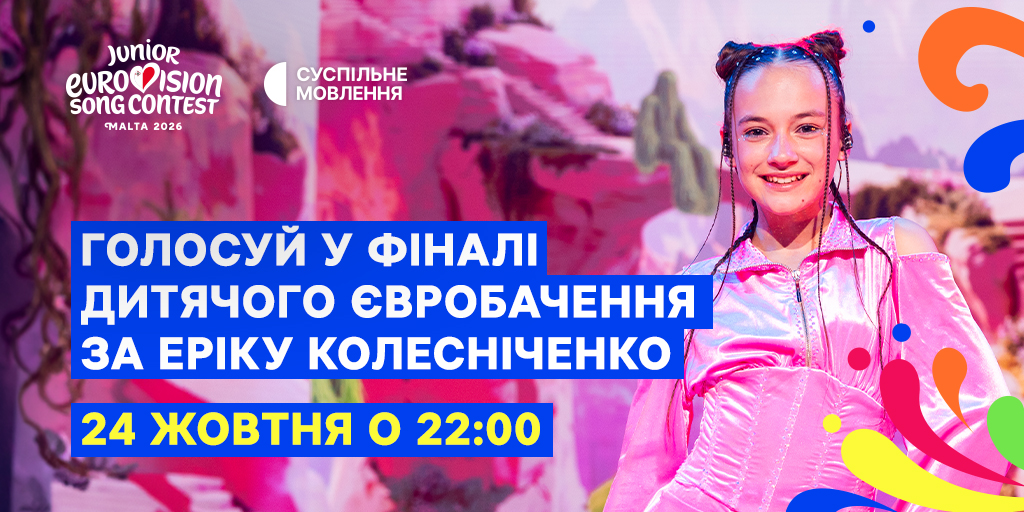 Де дивитися та як голосувати за Україну на Дитячому Євробаченні – 2026