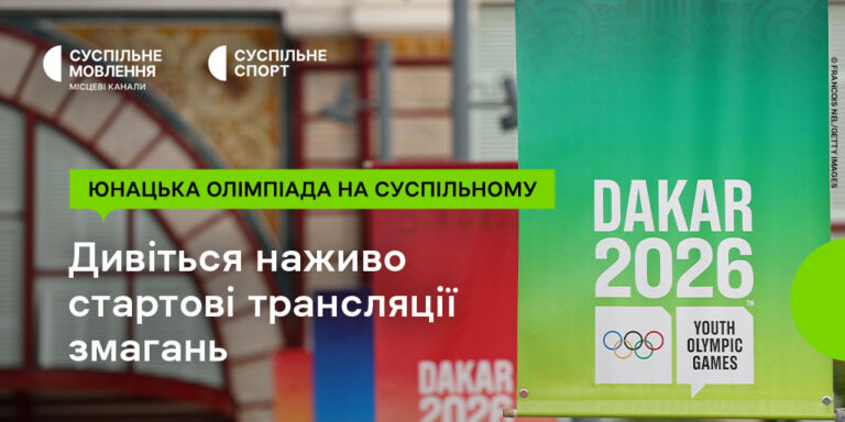 Старт юнацьких Олімпійських ігор на Суспільному: дивіться наживо трансляції