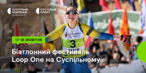Біатлонний фестиваль Loop One: дивіться наживо на Суспільному ...