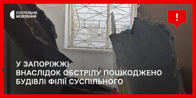 У Запоріжжі внаслідок російського обстрілу пошкоджено будівлі філії Суспільного