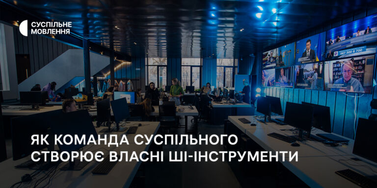 Як команда Суспільного створює власні ШІ-інструменти