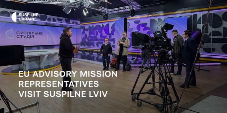 EU Advisory Mission representatives visit Suspilne Lviv