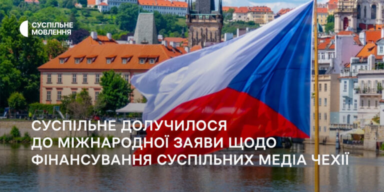 Суспільне долучилося до міжнародної заяви щодо фінансування суспільних медіа Чехії