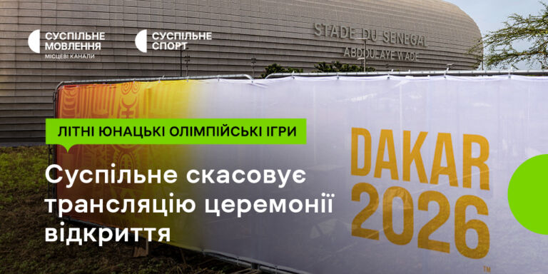 Суспільне не транслюватиме церемонії відкриття та закриття літніх юнацьких Олімпійських ігор через участь російських та білоруських спортсменів