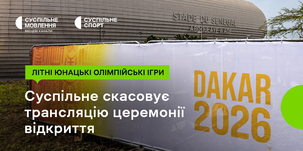 Суспільне не транслюватиме церемонії відкриття та закриття літніх юнацьких Олімпійських ігор через участь російських та білоруських спортсменів Суспільне не транслюватиме церемонії відкриття та закриття літніх юнацьких Олімпійських ігор через участь російських та білоруських спортсменів