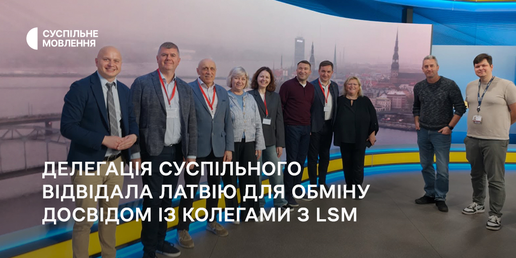 delegatsiya-suspilnogo-vidvidala-latviyu-dlya-obminu-dosvidom-iz-kolegamy-z-lsm