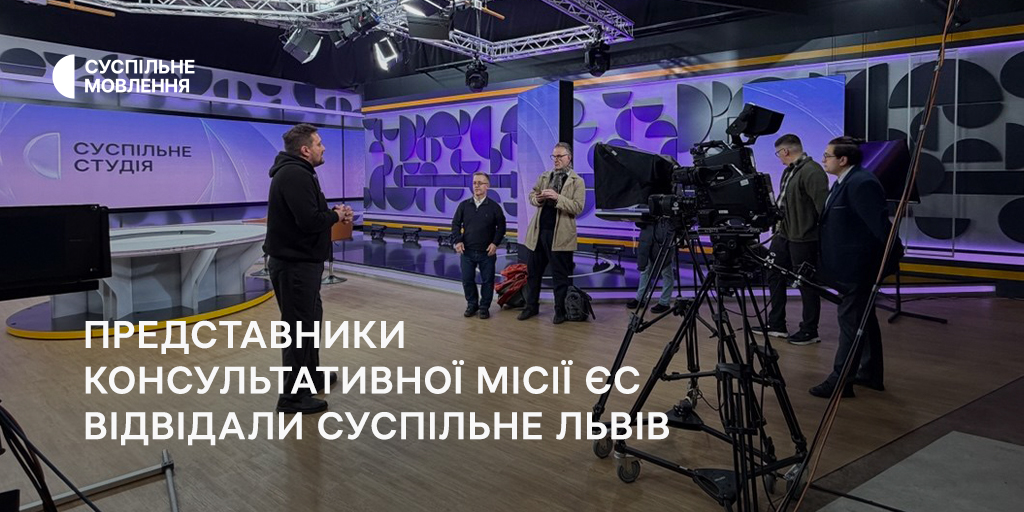 Представники Консультативної місії ЄС відвідали Суспільне Львів