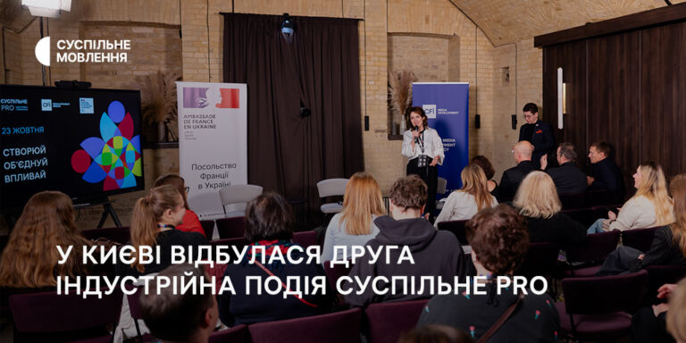 Творимо кіноіндустрію разом: у Києві відбулася друга індустрійна подія Суспільне PRO