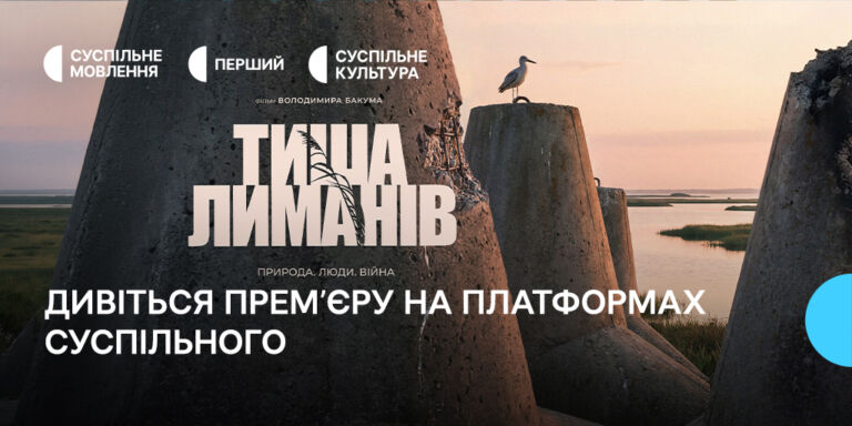«Тиша лиманів» — дивіться премʼєру на платформах Суспільного