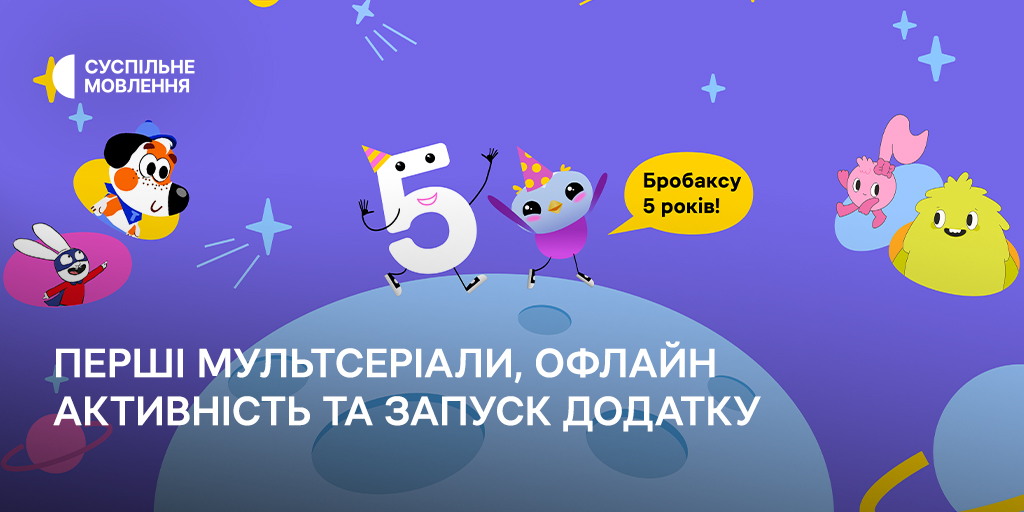 «Бробаксу» — 5 років: як розвивається дитячий напрям на Суспільному