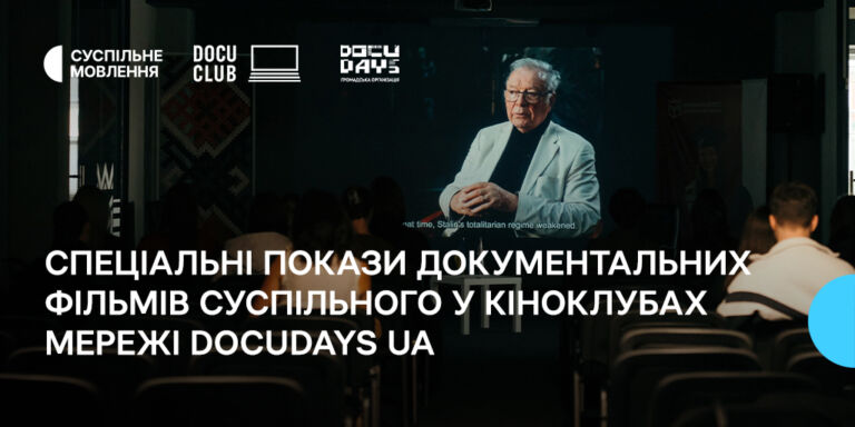 Спеціальні покази документальних фільмів Суспільного відбулися у кіноклубах Мережі Docudays UA