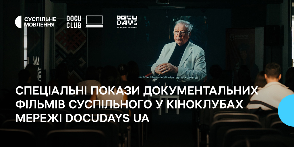 Спеціальні покази документальних фільмів Суспільного відбулися у кіноклубах Мережі Docudays UA