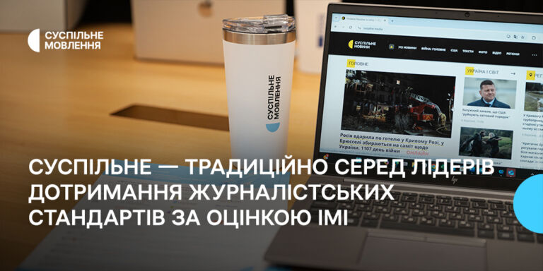 Суспільне — традиційно серед лідерів дотримання журналістських стандартів за оцінкою ІМІ