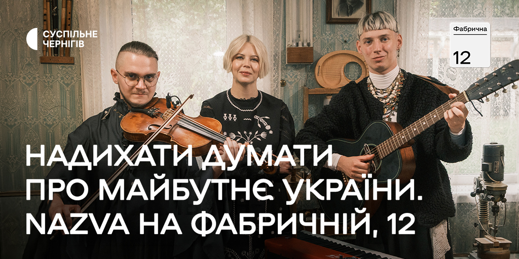 Галицько-донбаський гурт NAZVA на «Фабричній, 12»