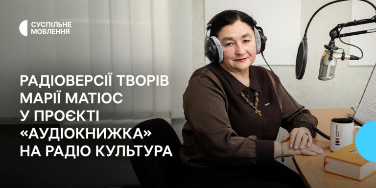 «Нація: серце навпіл» і «Жінці можна довіряти»: два романи Марії Матіос у проєкті «Аудіокнижка» на Радіо Культура