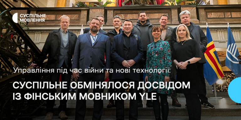 Управління під час війни та нові технології: Суспільне обмінялося досвідом із фінським мовником Yle