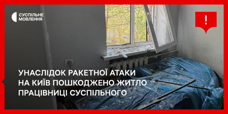 Унаслідок ракетної атаки на Київ пошкоджено житло працівниці Суспільного