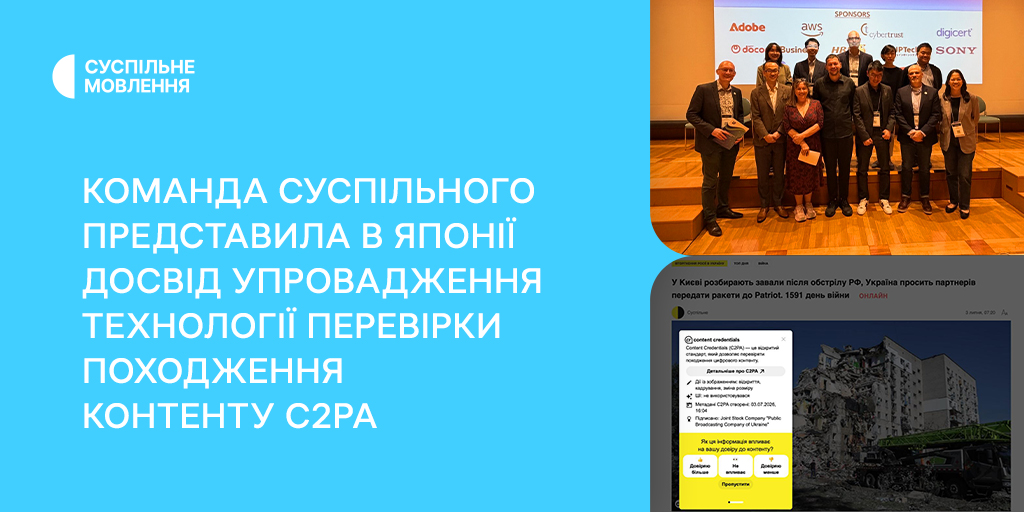 Команда Суспільного представила в Японії досвід упровадження технології перевірки походження контенту C2PA
