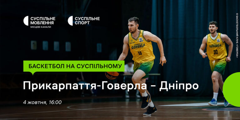 Дивіться матч чемпіонату України з баскетболу наживо на Суспільному