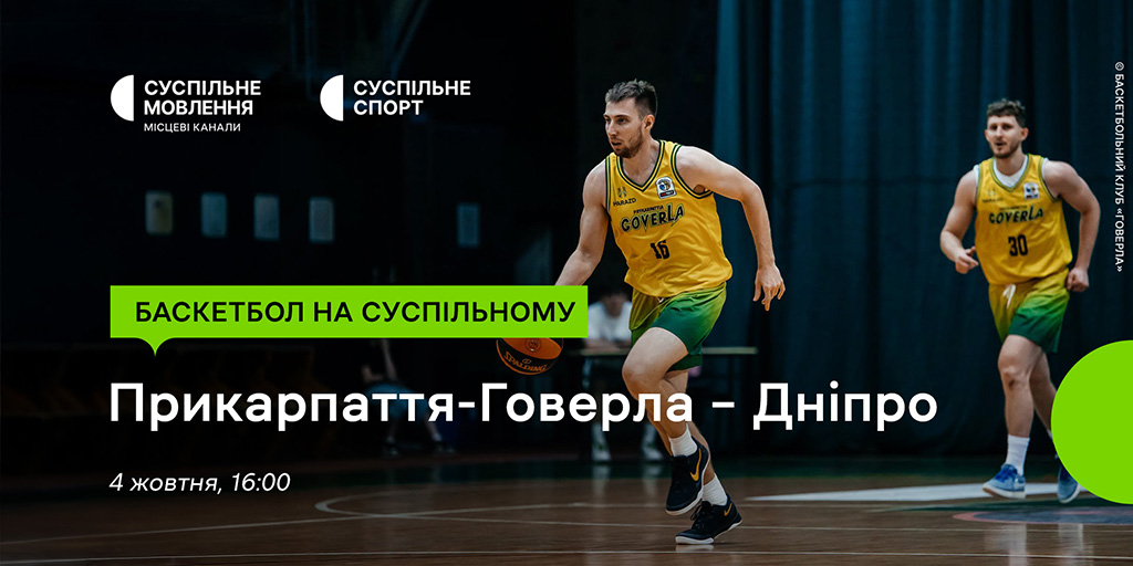 Дивіться матч чемпіонату України з баскетболу наживо на Суспільному