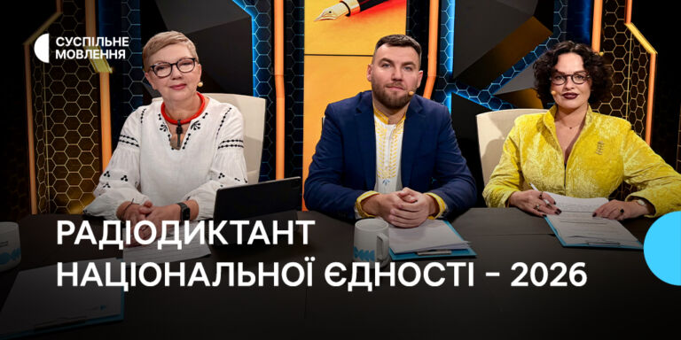 Радіодиктант національної єдності – 2026: Як українці обʼєднались довкола мови