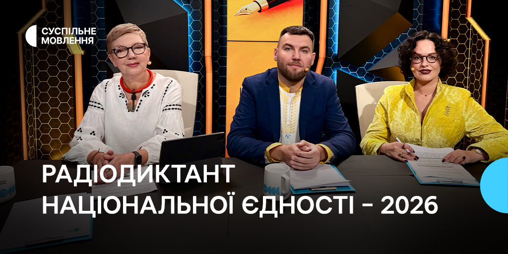 radiodyktant-natsionalnoyi-yednosti-%e2%80%93-2026-yak-ukrayintsi-obyednalys-dovkola-movy