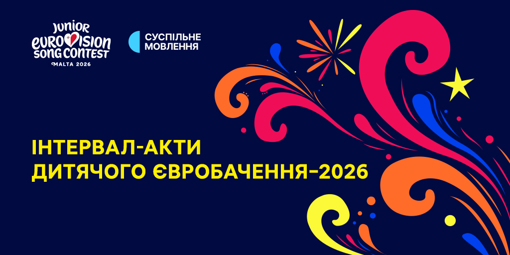 тали відомі інтервал-акти Дитячого Євробачення – 2026 тали відомі інтервал-акти Дитячого Євробачення – 2026