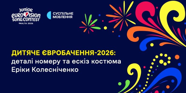 Дитяче Євробачення – 2026: Суспільне показало ескіз костюма Еріки Колесніченко й розповіло деталі постановки