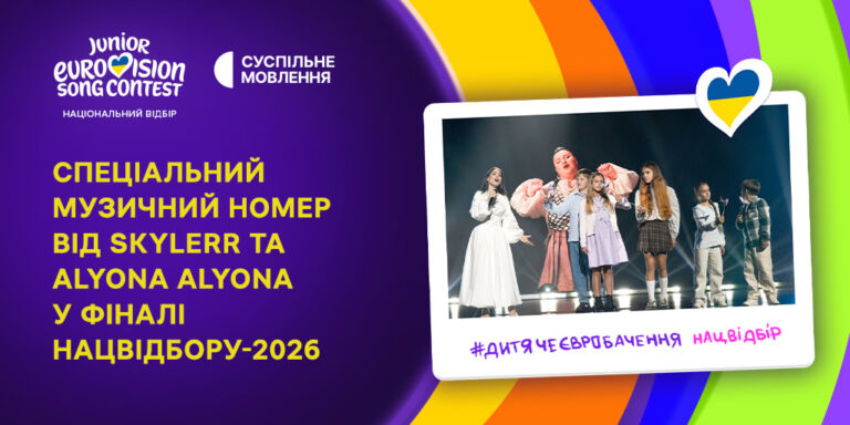 Спеціальний музичний номер від SKYLERR та alyona alyona у фіналі Нацвідбору-2026 про натхнення та силу