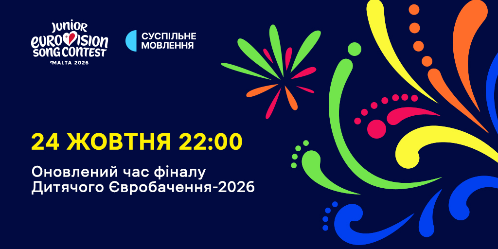 Дитяче Євробачення – 2026: зміни у часі трансляції міжнародного фіналу Дитяче Євробачення – 2026: зміни у часі трансляції міжнародного фіналу