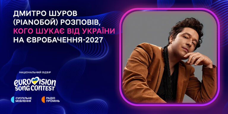 Несподіване, сильне, непередбачуване: музпродюсер Нацвідбору-2027 розповів, кого шукає для Євробачення