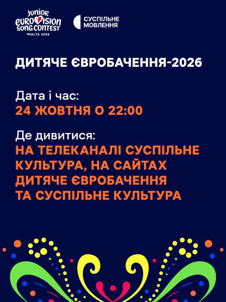 Інфографіка Де дивитися Дитяче Євробачення – 2026 Інфографіка Де дивитися Дитяче Євробачення – 2026