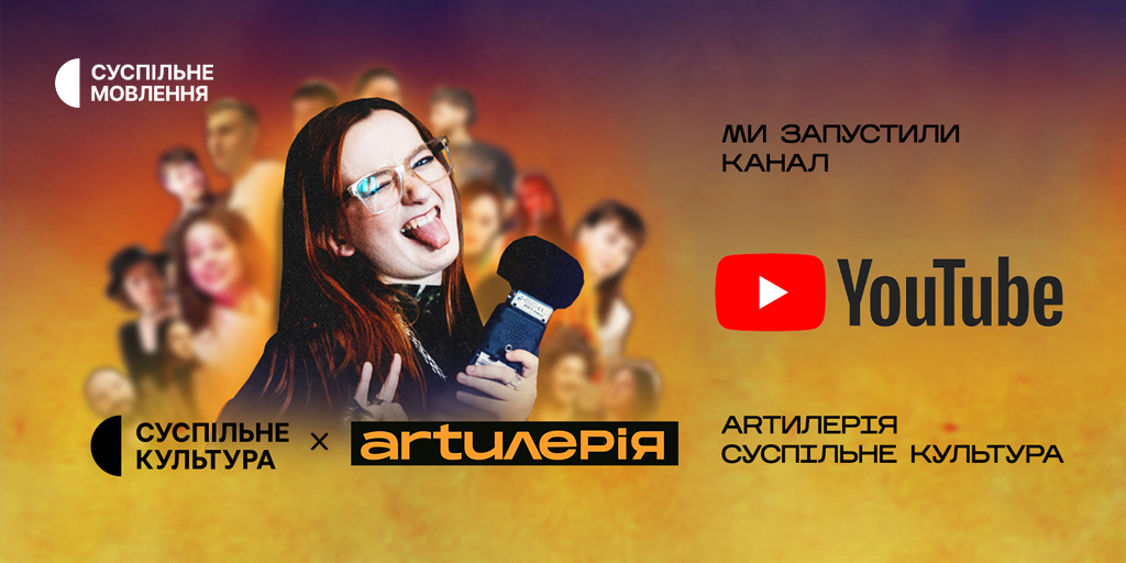 Суспільне Культура запускає окремий ютуб-канал проєкту «Artилерія»