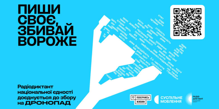 «Пиши своє, збивай вороже» — під час Радіодиктанту збираємо на «Дронопад»