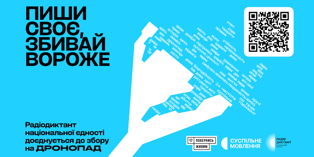 «Пиши своє, збивай вороже» — під час Радіодиктанту збираємо на «Дронопад»