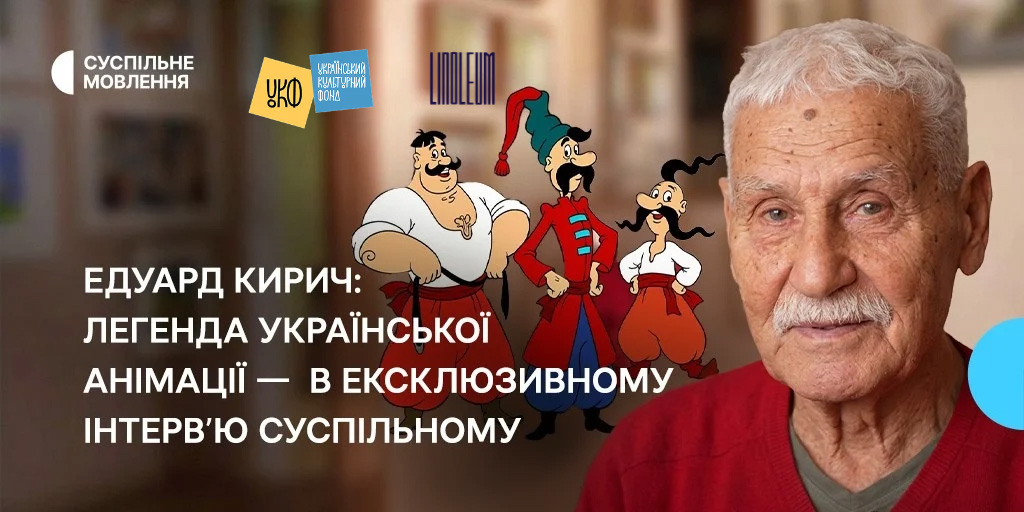 Едуард Кирич: легенда української анімації — в ексклюзивному інтерв’ю Суспільному