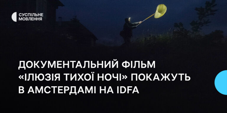 Фільм Суспільного «Ілюзію тихої ночі» покажуть в Амстердамі