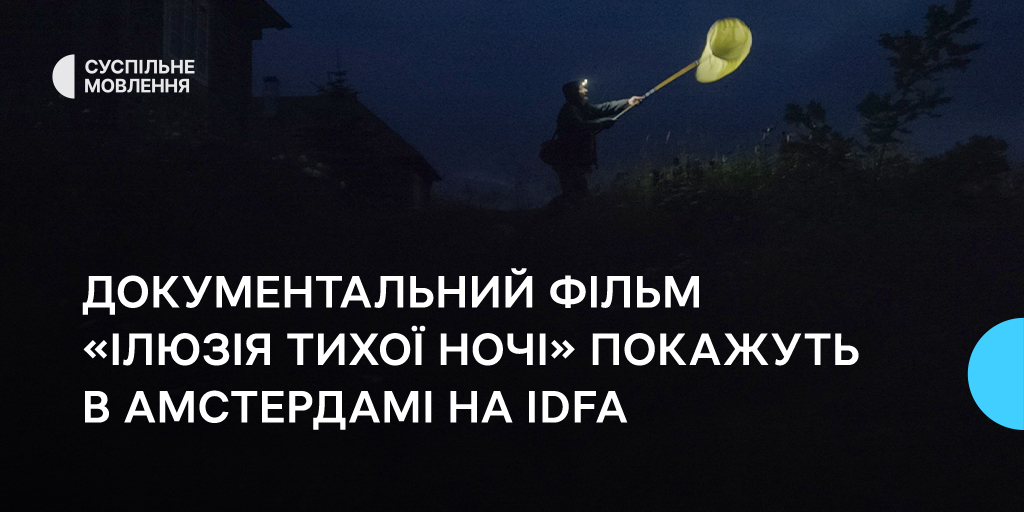 Фільм Суспільного «Ілюзію тихої ночі» покажуть в Амстердамі