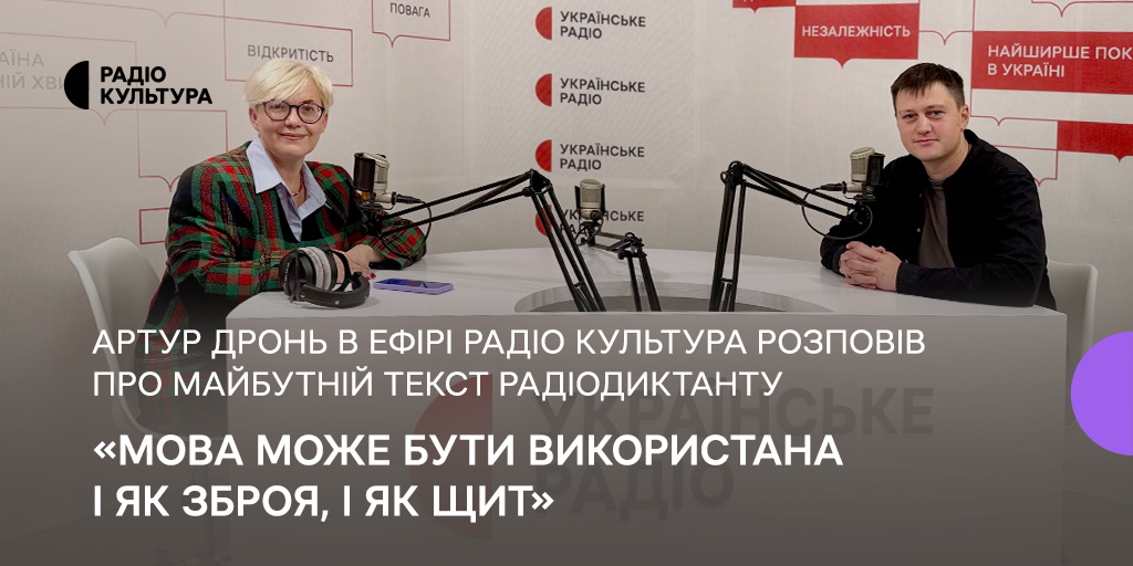 «Мова може бути використана і як зброя, і як щит», — Артур Дронь на Радіо Культура розповів про майбутній текст Радіодиктанту