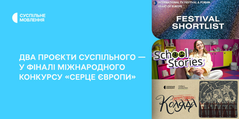 Два проєкти Суспільного — у фіналі міжнародного конкурсу «Серце Європи»