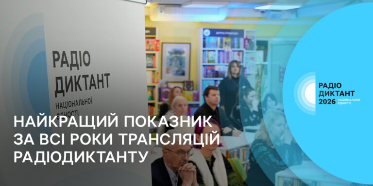 Найкращий показник за всі роки трансляцій Радіодиктанту: Суспільне публікує статистику Радіодиктанту-2026