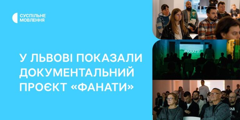 «Любити своє місто, свою країну»: у Львові показали документальний проєкт «Фанати»