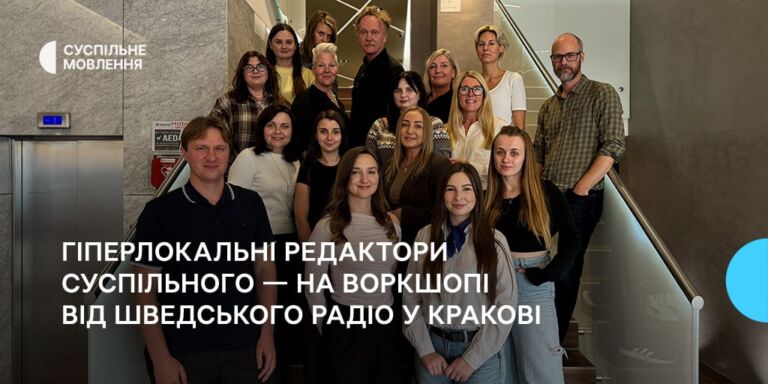 Гіперлокальні редактори Суспільного — на воркшопі від Шведського радіо у Кракові
