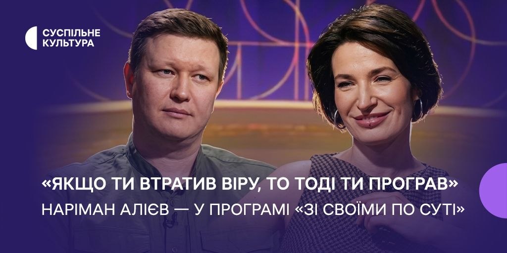 Наріман Алієв у програмі «Зі своїми по суті» про Крим, пам’ять і майбутнє українського кіно