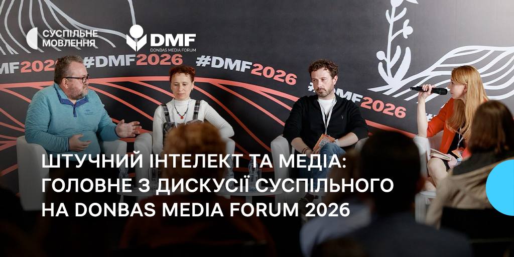 Штучний інтелект і медіа: головне з дискусії Суспільного на Donbas Media Forum 2026