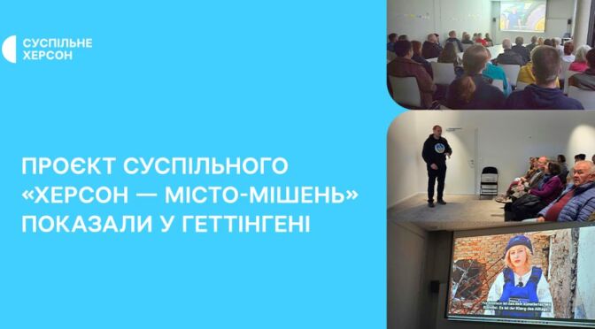 Проєкт Суспільного «Херсон — місто-мішень» показали у Геттінгені Проєкт Суспільного «Херсон — місто-мішень» показали у Геттінгені