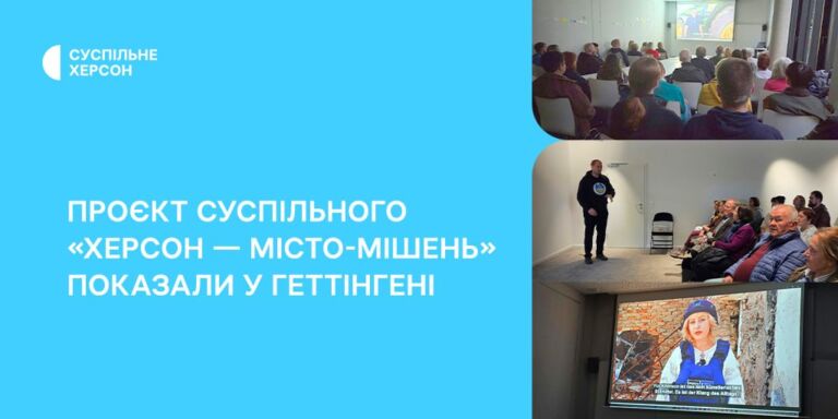 Проєкт Суспільного «Херсон — місто-мішень» показали у Геттінгені