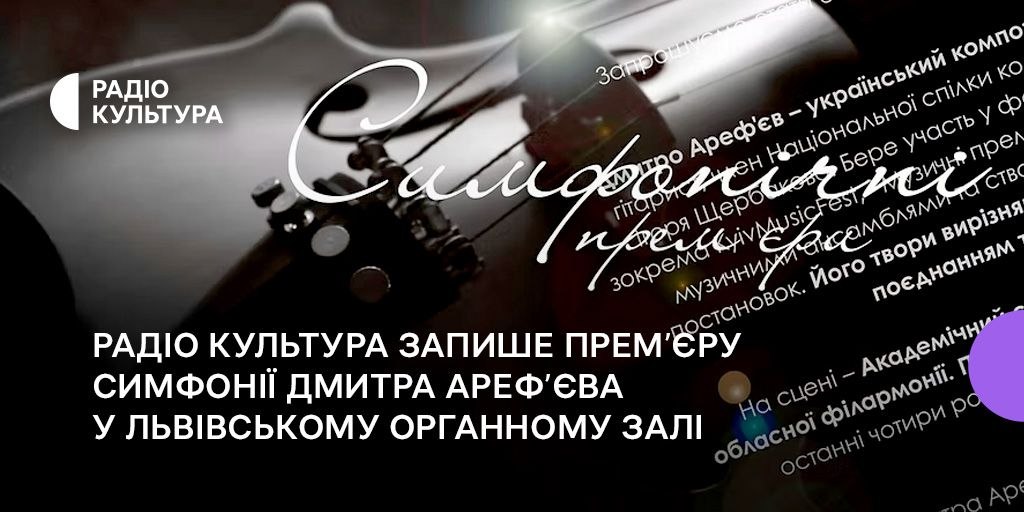 Радіо Культура запише прем’єру симфонії Дмитра Ареф’єва у Львівському органному залі Радіо Культура запише прем’єру симфонії Дмитра Ареф’єва у Львівському органному залі