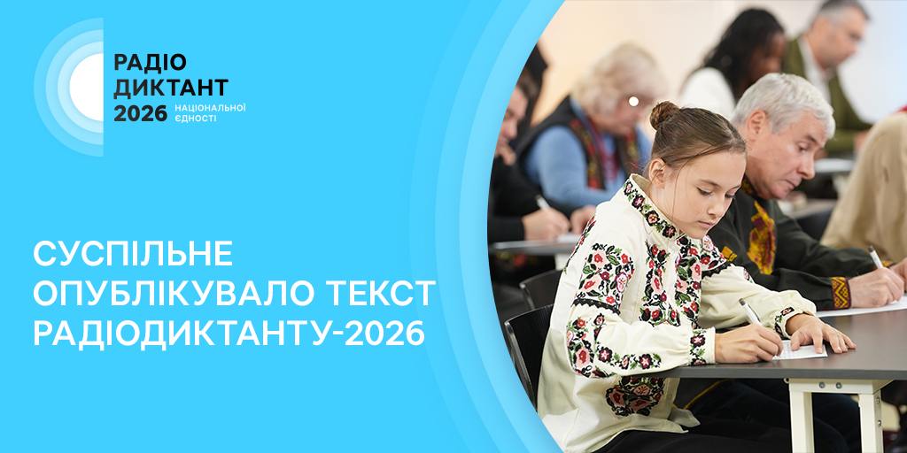 Кому присвячений ваш лист? — Суспільне опублікувало текст Радіодиктанту – 2026